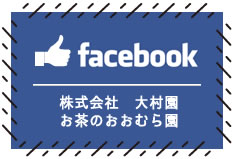 株式会社大村園・お茶のおおむら園フェイスブック
