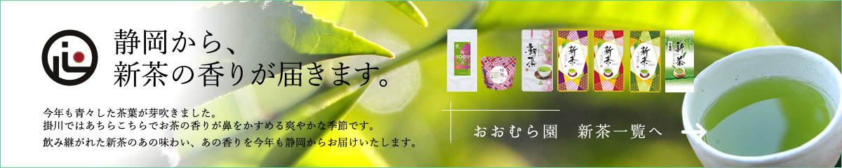 静岡県掛川　お茶屋大村園の新茶