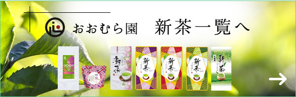 静岡県掛川　お茶屋大村園の新茶